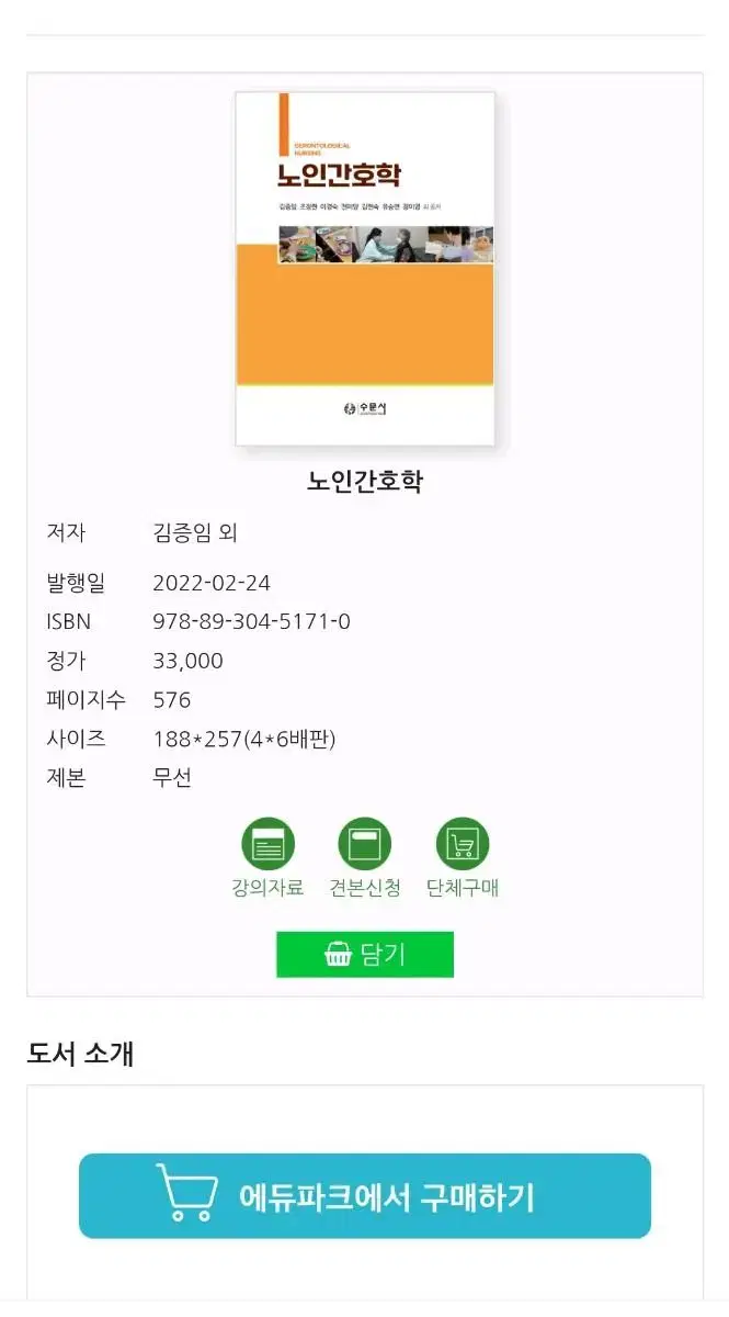 수문사 노인간호학 교재 팝니다